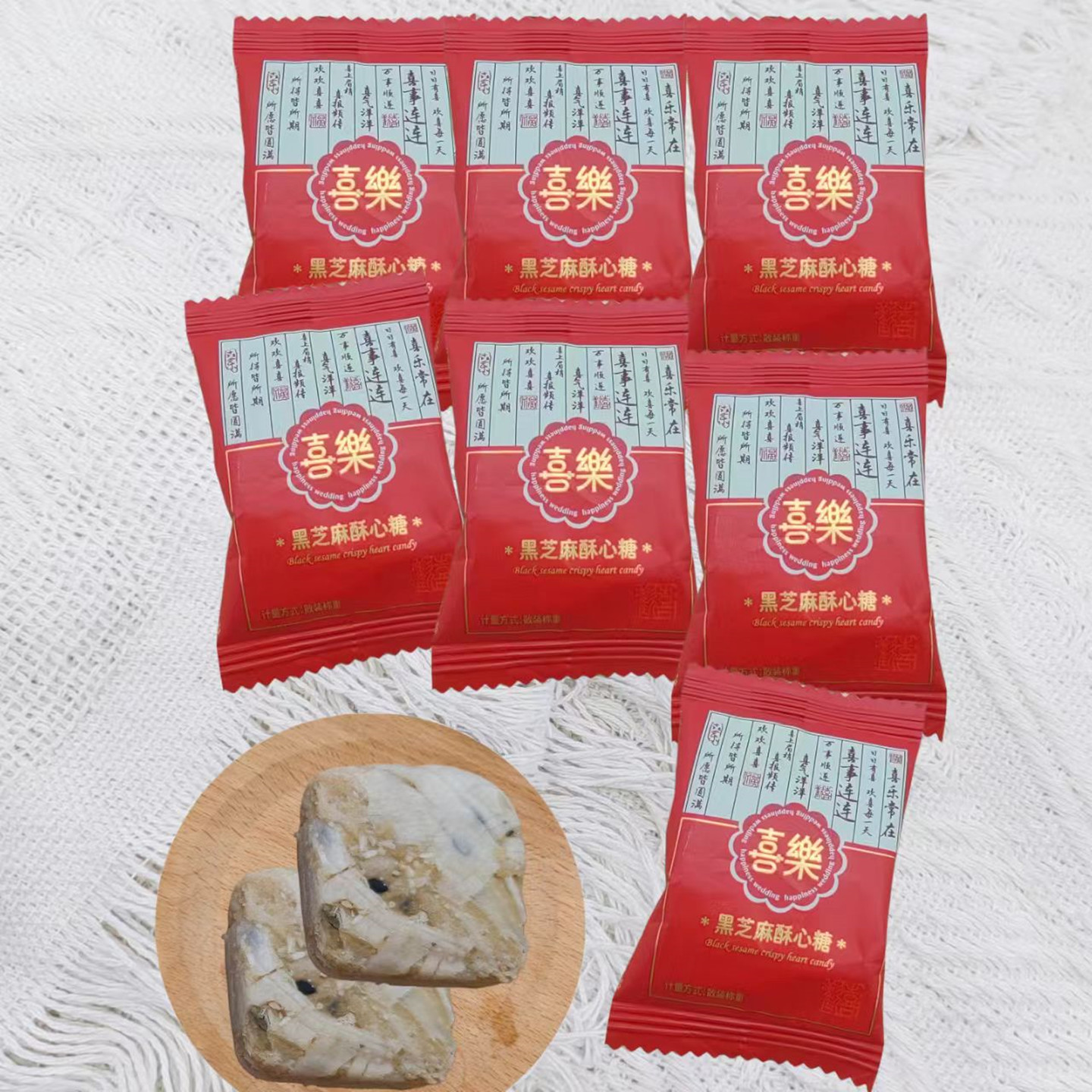 糖果喜乐黑芝麻酥心糖婚庆结婚订婚喜事喜糖节日糖果