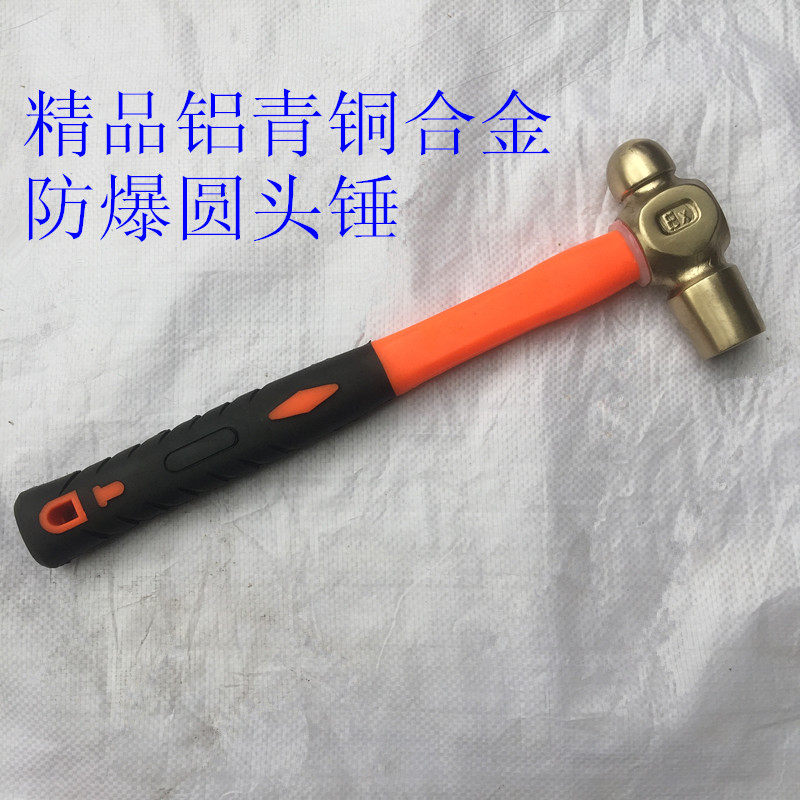 防爆圆头锤铝青铜合金钳工锤奶头锤防爆榔头1.5P