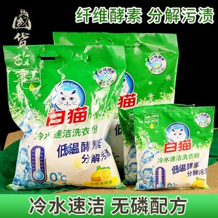 白猫洗衣粉冷水速洁酵素家用无磷速溶大袋装 柠檬薄荷香洗涤剂上海