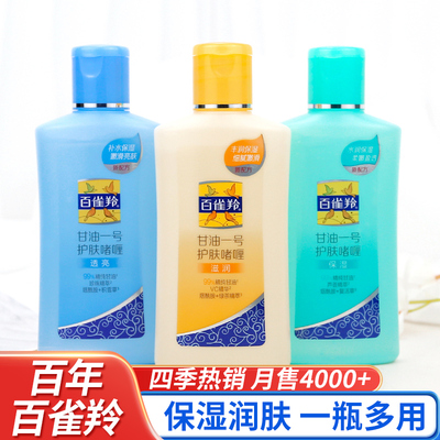 【国货之光】百雀羚甘油一号维e护肤啫喱补水保湿脸部身体润肤露