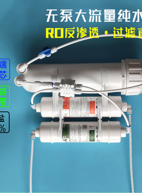 无泵反渗透RO纯净水去水垢汇通400G不用电低废水养鱼养水车载