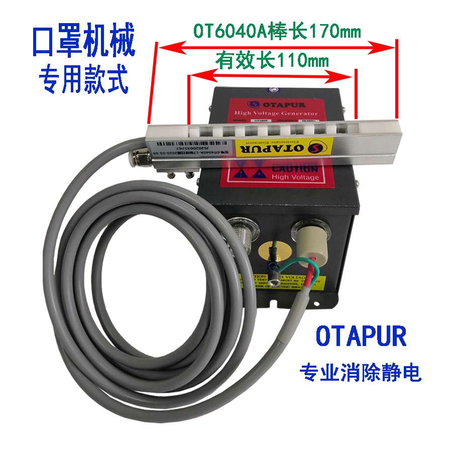 OT6040A+OT6009离子风棒口罩机静电消除棒无纺布静电消除棒