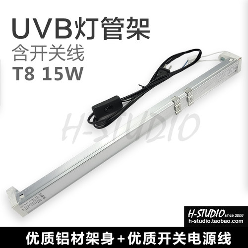 15W T8 UVB灯架/灯管架 铝合金架身 含优质开关电源线