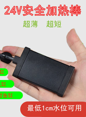 迷你乌龟缸斗鱼缸加热棒鱼缸PTC自动恒温保温薄款24v低水位