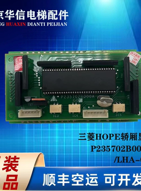 三菱电梯轿厢显示板P235702B000AG12 LHD-620B LHA-023A 原装