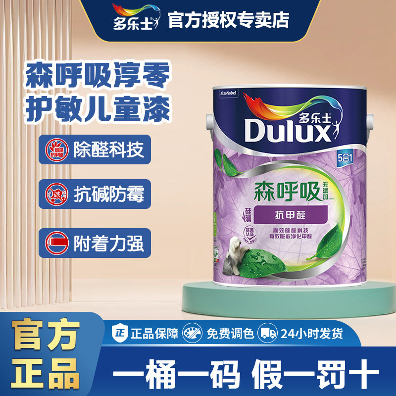 多乐士森呼吸抗甲醛硅藻无添加五合一内墙乳胶漆墙面刷漆涂料油漆