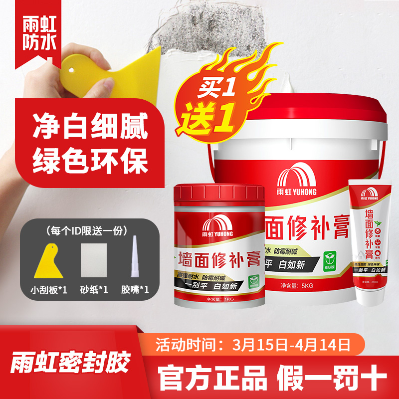 雨虹补墙膏防水防潮防霉墙壁墙面修补漆白色腻子粉内墙家用修复