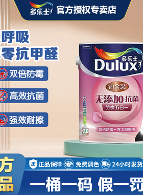 多乐士乳胶漆墙面漆竹炭无添加抗菌五合一双倍防霉铂金装A8278
