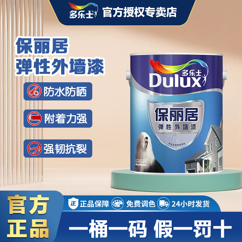 多乐士保丽居弹性外墙面漆乳胶漆