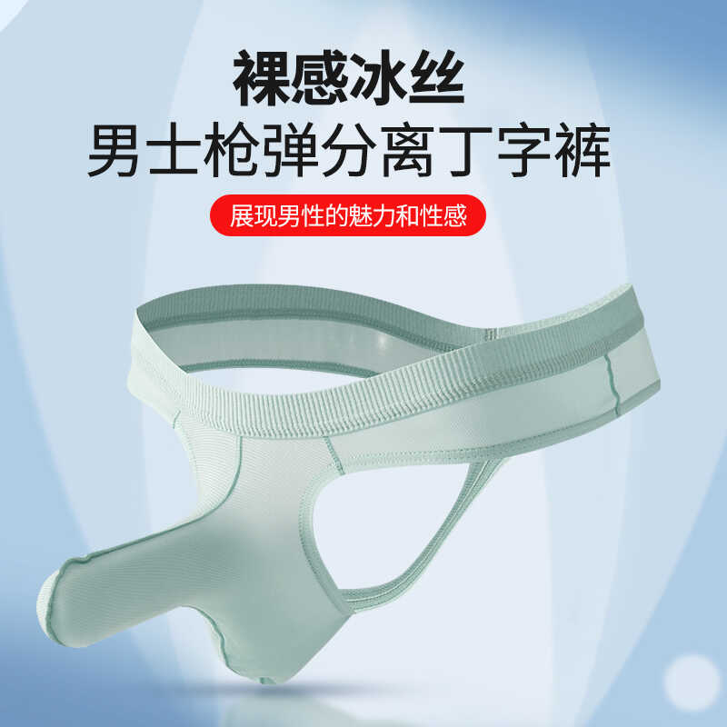 夏季超薄高弹冰丝枪弹分离式象鼻丁字裤单丁性感低腰纯色纯欲内裤