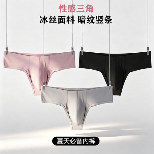 夏季超薄性感男士丁字小平角冰丝