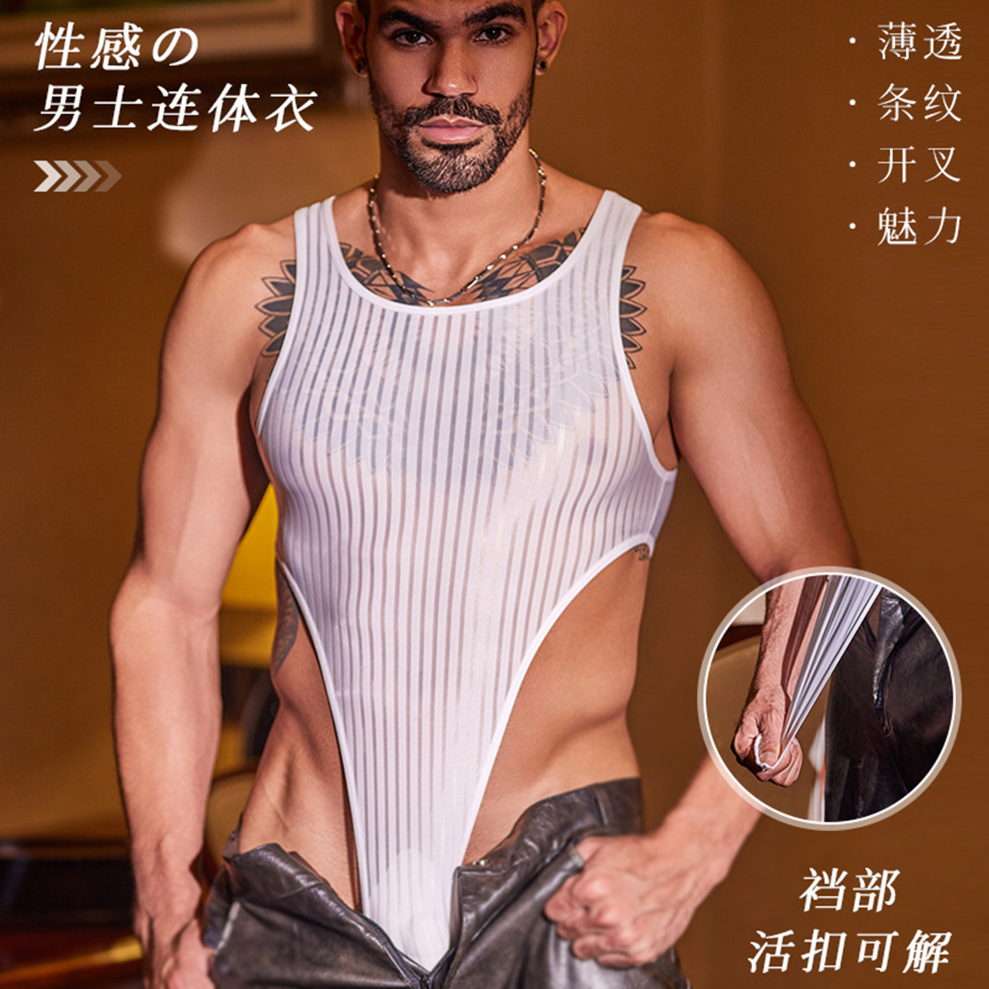 男性感连体衣丁字裤冰丝裆部可解