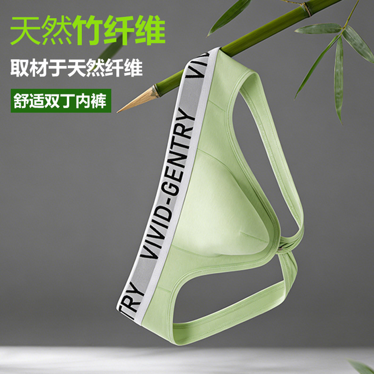 男士竹纤维轻薄性感大囊袋双丁裤