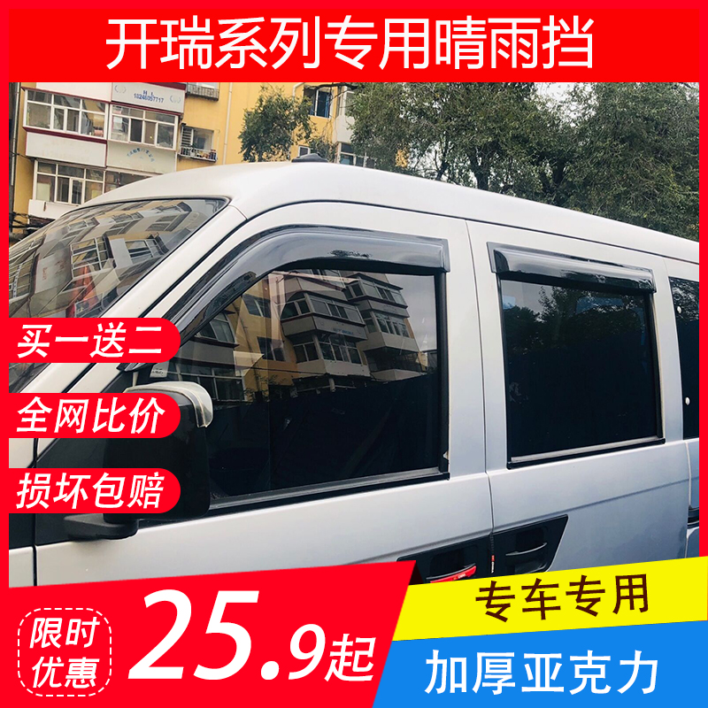 开瑞优优 优优二代 优劲单双排 海马福仕达专用晴雨挡雨眉配件
