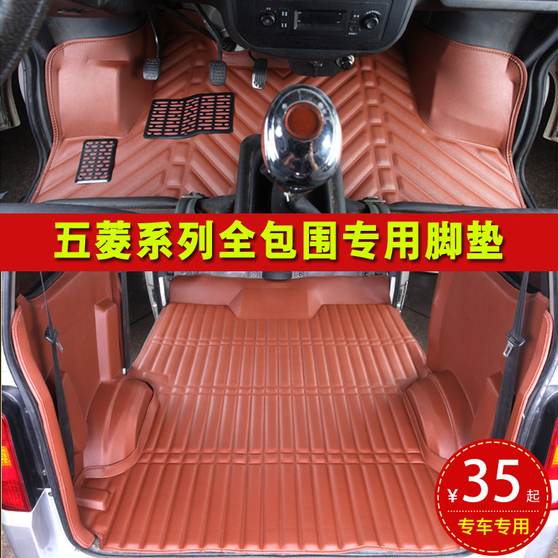 五菱荣光全包围脚垫6407之光专车专用脚垫