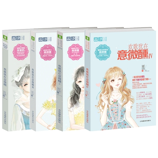意林官方直营店 意林 欢歌犹在意微醺1-4 共4本套装 意林轻文库 恋之水晶系列 作者柔美系暖伤青春掌门人雨微醺
