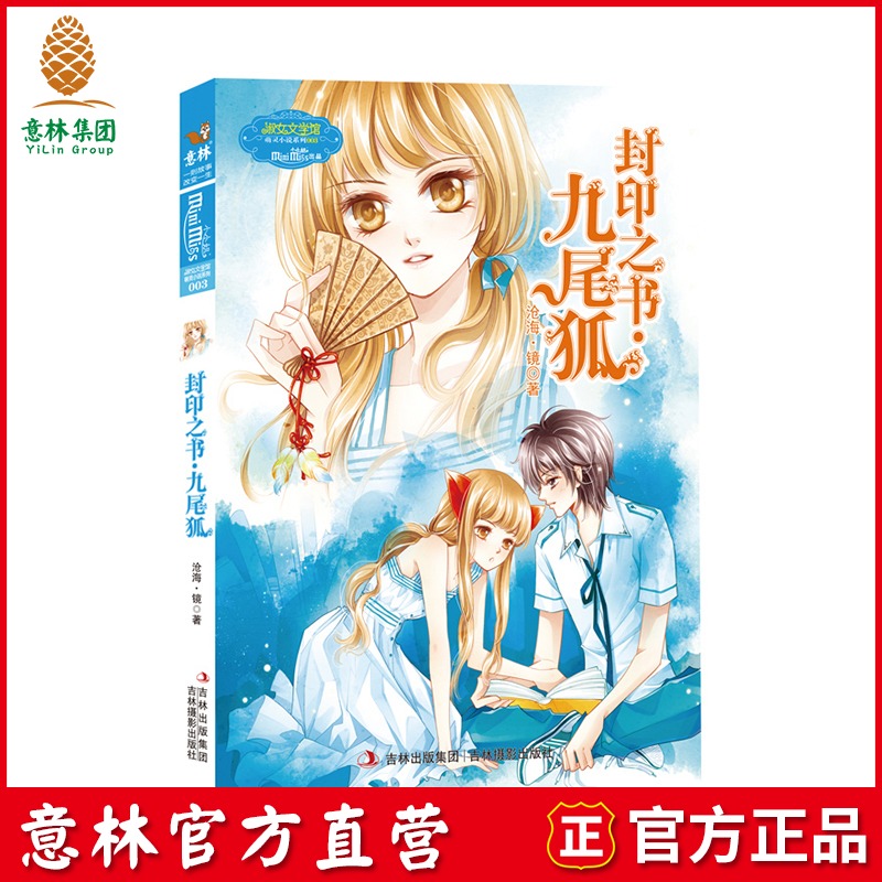 [意林官方]意林小小姐 淑女文学馆 萌灵小说系列 封印之书 九尾狐 沧海镜  意林官方直营店在类目 书籍/杂志/报纸, 儿童读物/教辅, 绘画/漫画/连环画/卡通故事中 - 来自Buy2taobao.com提供专业的淘宝代购服务