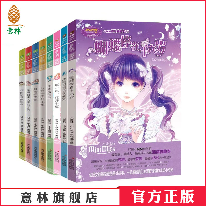 意林小小姐迷你爱藏本8本