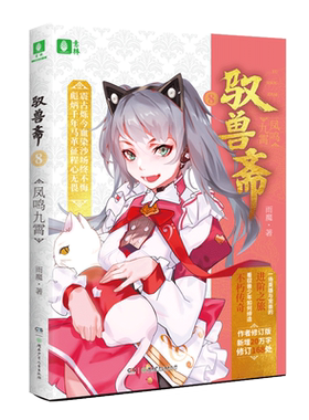 意林官方直营店 意林 驭兽斋8凤鸣九霄 随书赠送驭兽斋炫酷人物贴2张 雨魔 宠兽校园幻想热血励志