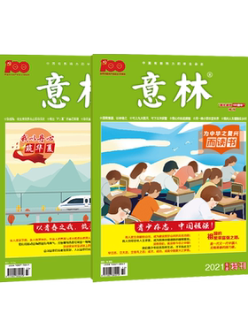 意林官网 《为中华之复兴而读书》+《我以丹心筑华夏》 共2本套装 2021年意林特刊增刊 中高考积累写作素材