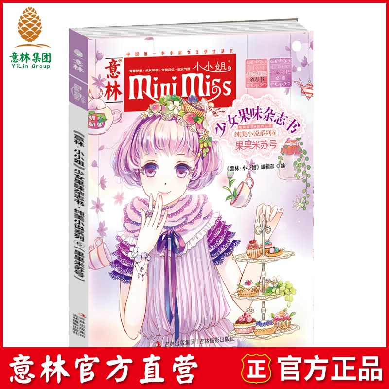 [意林官方]意林小小姐 少女果味雜志書 純美小說系列6 果果米蘇號  意林官方直營店在類目 書籍/雜誌/報紙, 兒童讀物/教輔, 繪畫/漫畫/連環畫/卡通故事中 - 來自Buy2taobao.com提供專業的淘寶代購服務