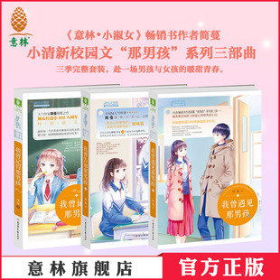 简蔓 同名影视剧原著那男孩系列3本 我曾告别那男孩 我曾遇见那男孩 小淑女小小姐温情清新校园 我曾记得那男孩 意林官网