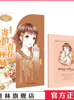 [意林官方]意林小小姐浪漫星语系列 摩羯座 寄给青春一座城 星座故事书 重磅点映  意林官方直营店