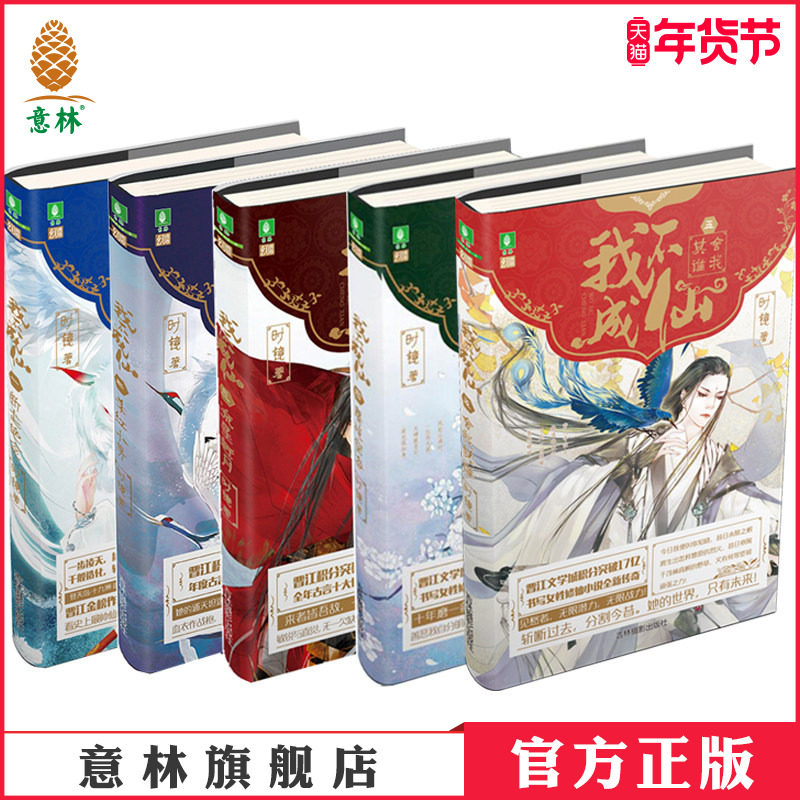 意林官网 我不成仙1-5 共5本套装 古风随书附赠古风本 意林幻青春系列 青春古言小说 女性修仙小说 意林官方直营店,书籍/杂志/报纸,自由组合套装,淘宝优惠券,粉丝福利购,淘宝优惠卷