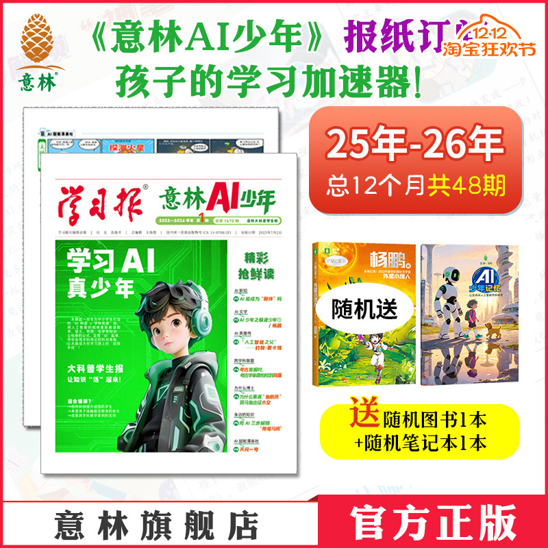 意林AI少年报纸跨年订阅