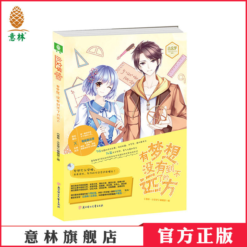 [意林图书]意林 有梦想 没有到不了的远方 意林小文学 意林直播间系列002 青春校园文学   意林官方直营店图片