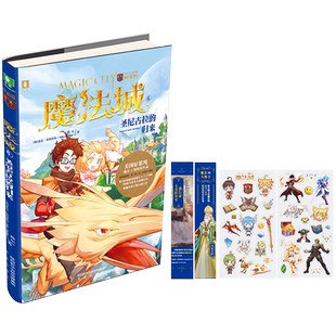 意林官方直营店 意林 魔法城6圣尼古拉的归来 随书附赠 精美魔法城角色贴纸2张+魔法人物卡1张+卡美拉王国通行证1张 青少年文学