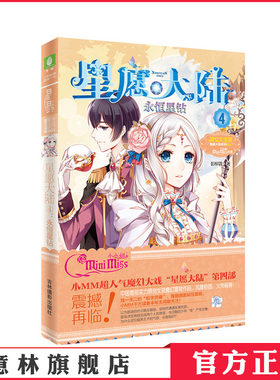 [意林官方]意林小小姐 淑女文学馆系列  星愿大陆4  永恒星钻 彭柳蓉  意林官方直营店