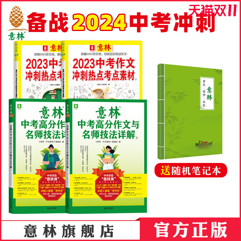 意林官方 2023中考作文冲刺热点考点素材2本+23年中考高分作文与名师解析1+2 共4本 备战2024年中考初中作文 考试素材指导书 正版怎么样,好用不?