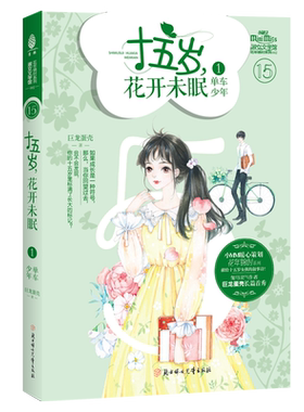 意林官方直营店 意林小小姐 十五岁 花开未眠1单车少年 随书附赠手折明信片1张 巨龙蛋壳 花年锦时系列 女孩花季 青春文艺