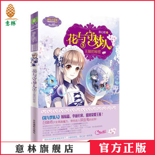 花与守梦人3 王陵 为你打造至臻甜美梦境 意林官方 意林官方直营店 火星少女陈心昭满血复活 意林 荣耀上市 秘密