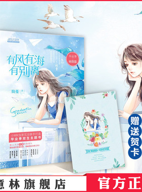 意林官方直营店  意林小小姐 毕业季 雨落篇 有风有海有别离 随书附赠 毕业季重逢约定卡 赠予未来的你 毕业季主题书系列 简蔓