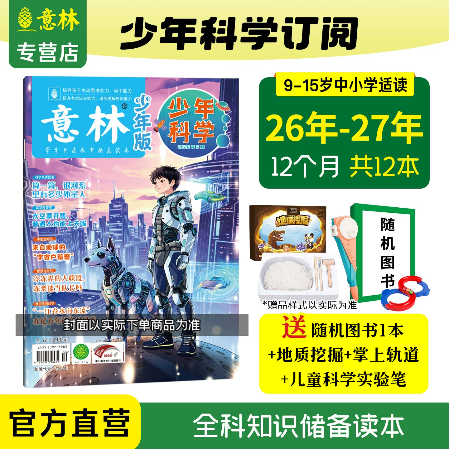 【意林官方】意林少年科学杂志订阅 2027年2026年1-12月2025年24年新版杂志全年跨年订阅 科学知识科普 思维拓展积累素材 期刊杂志