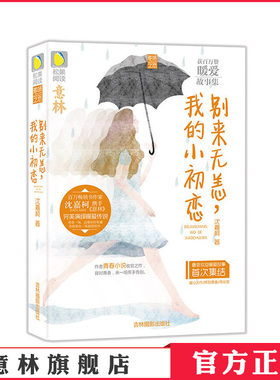 [意林图书]意林 别来无恙，我的小初恋 多味之恋系列  意林松果书籍 青春文学 言情小说X  意林官方直营店