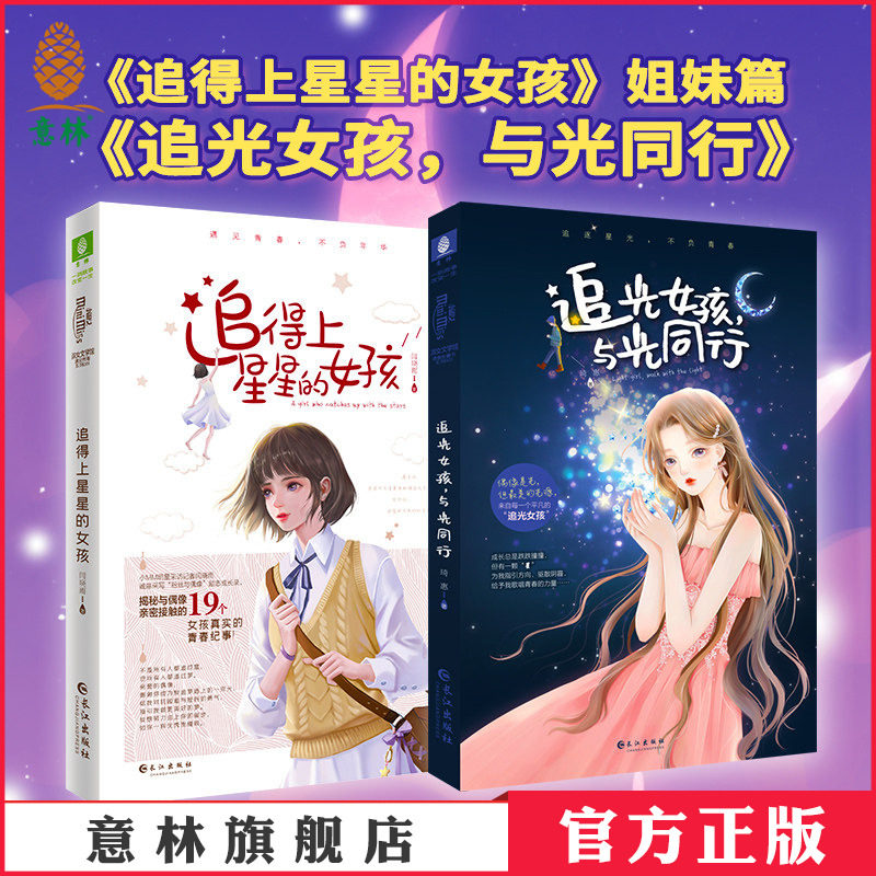 意林官方抖音爆款 追光女孩与光同行+追得上星星的女孩 共2本套装 偶像与粉丝的青春纪事 意林官方正版
