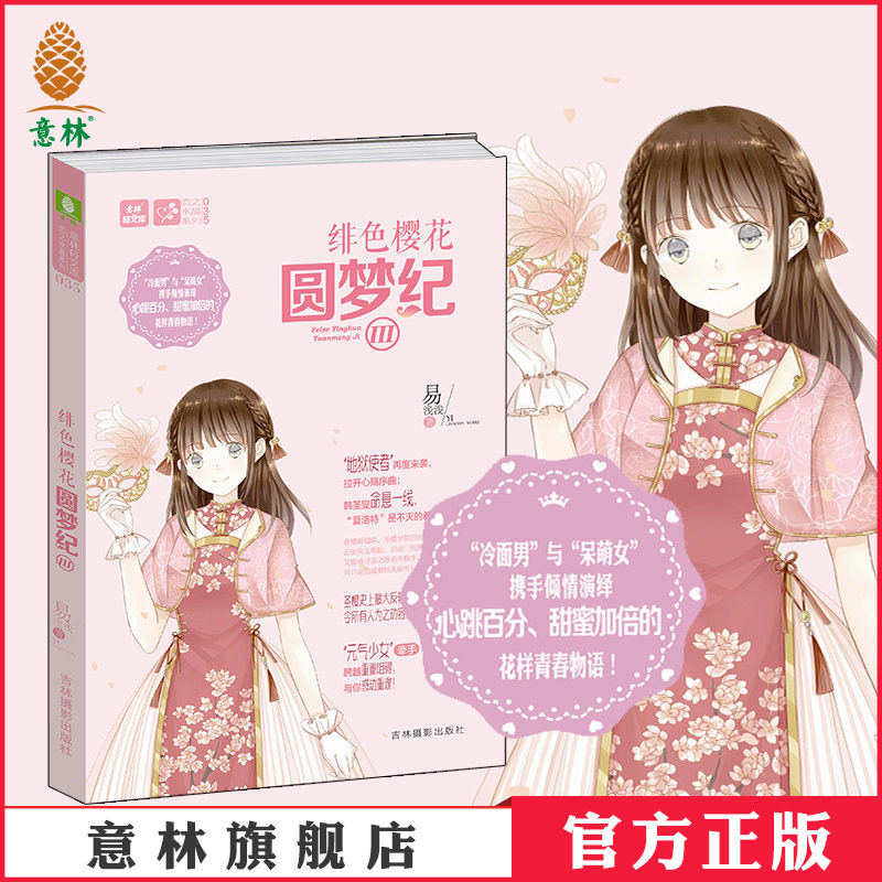 [意林图书]意林 绯色樱花圆梦纪3 意林轻文库 恋之水晶系列 邂逅心跳 邂逅你的花样青春物语 冷面男与呆萌女携手演绎花样青春