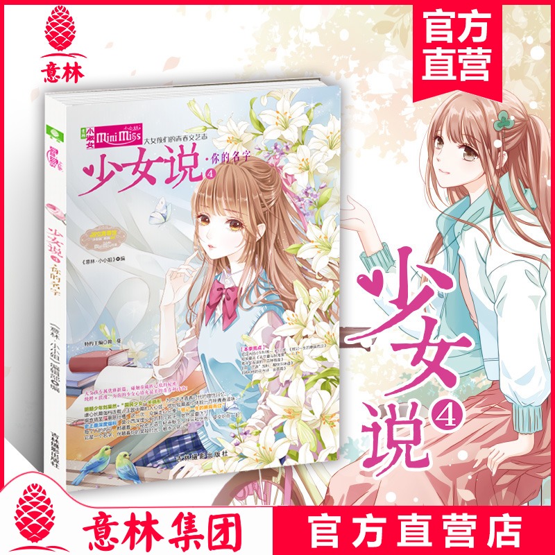 意林小小姐 少女说4你的名字 大女孩专属优雅新番 碰触你藏匿心底的