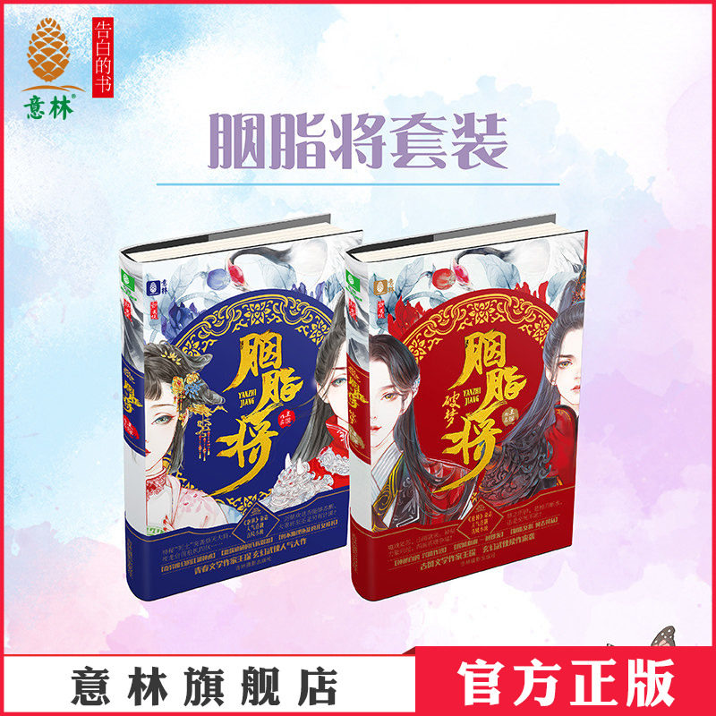意林官方直营店 意林 胭脂将+胭脂将破梦 共2本套装 意林新武侠系列 古风武侠玄幻小说 青春校园小说 作者青春古风作家王琛