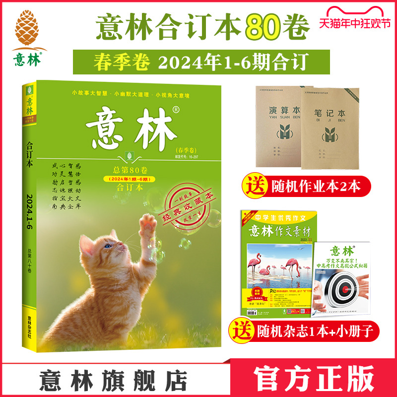 意林官方意林合订本 最新 2024年81卷80卷 23年79/78/77/76卷  22/21年 读者文摘精华合集 励志故事集 中高考素材意林杂志社正版 书籍/杂志/报纸 期刊杂志 原图主图