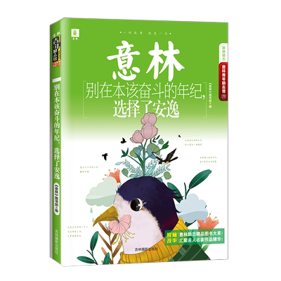 意林官方直营店 意林 别在本该奋斗的年纪 选择了安逸 青年励志馆 唤醒每个不甘平庸的人 青少年文学