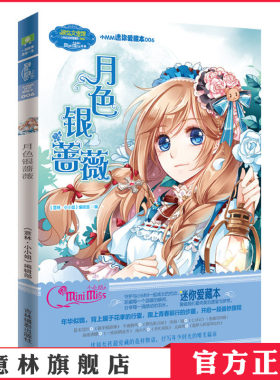 [意林官方]意林小小姐 淑女文学馆 小MM迷你爱藏本 月色银蔷薇  意林官方直营店