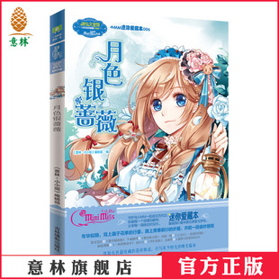 [意林官方]意林小小姐 淑女文学馆 小MM迷你爱藏本 月色银蔷薇  意林官方直营店