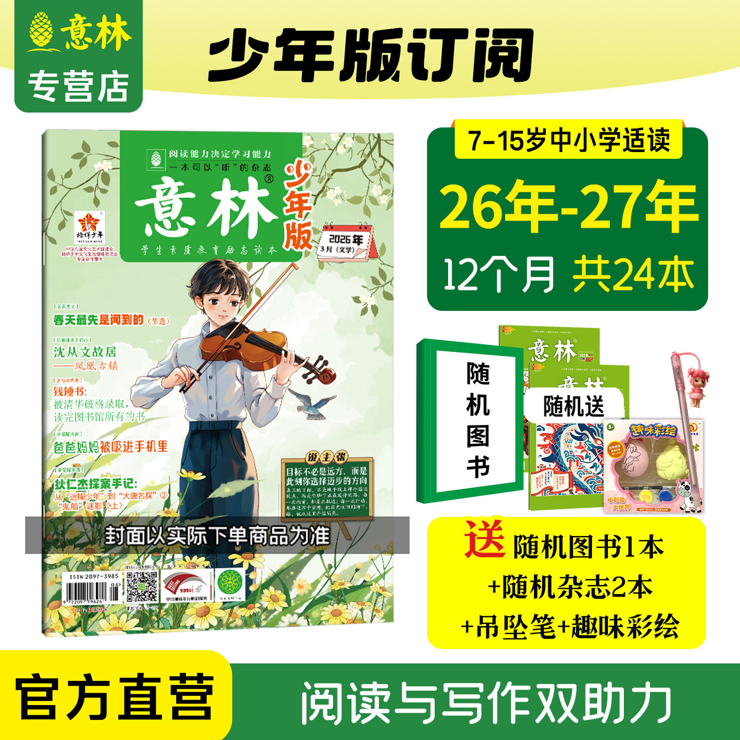 【意林官方】意林少年版杂志订阅2027年2026年2025年1-12月全年24本跨年订阅AI少年报小升初中小学课外阅读励志作文提高阅读理解