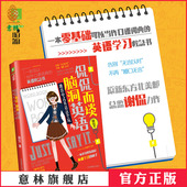 跳出中式 英语这个坑 意林脑洞系列 意林 作者谢侃 努力海报和书签 侃侃而谈脑洞英语 随书附赠 意林官方直营店 英语学习