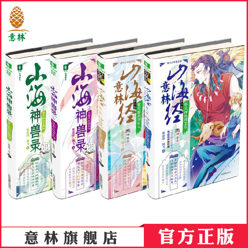 意林官方直营店 意林山海经 第二季 神兽录 4本套装 赠明信片2张 少年励志馆 神话故事 传统文化 古风 青春奇幻