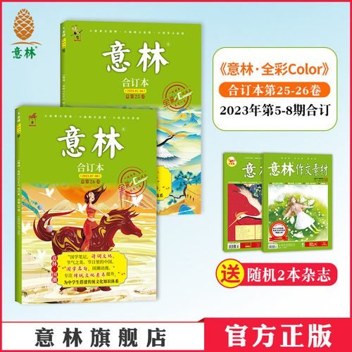 意林全彩版合订2023年国学素养